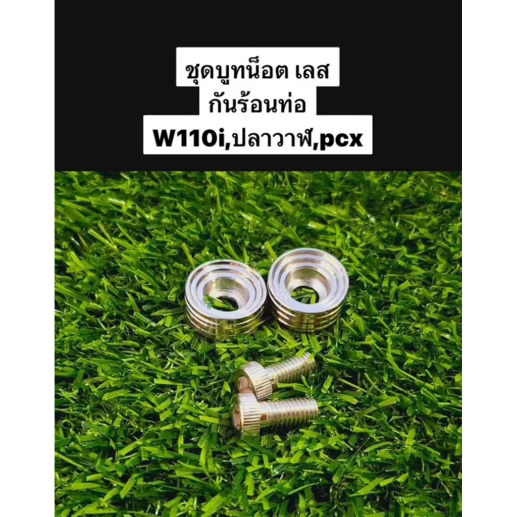 ชุดบูทน็อต ใส่กันร้อนท่อ บูชกันร้อนพร้อมน๊อต น็อตบังท่อ สแตนเลส W110i W125iปลาวาฬ PCX สีเงิน giorno lead รูปที่ 2