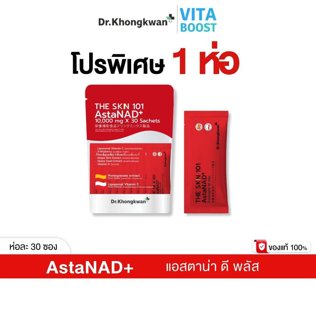 โปร 1 ห่อ The Skn 101 AstaNAD+ เดอะ เอส เค เอ็น หนึ่งศูนย์หนึ่ง แอสตาน่า ดี พลัส ดร.ของขวัญ The Skin รูปที่ 1