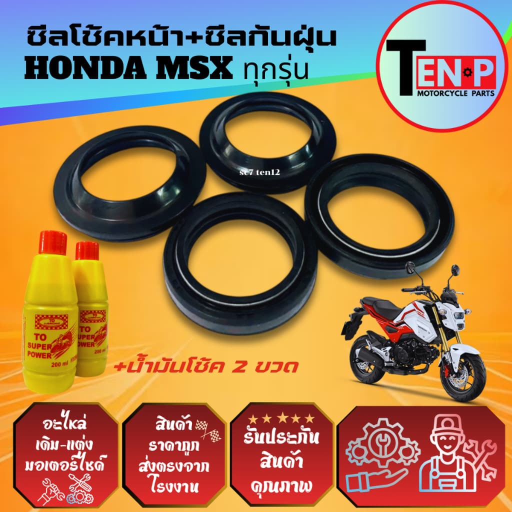 ชุดซีลโช้คหน้า ซีลกันฝุ่น HONDA MSX125 ยางกันฝุ่น ซีลโช้ค2+ซีลกันฝุ่น2+น้ำมันโช้ค2ขวด เอ็มเอสเอ็กซ์ รูปที่ 5