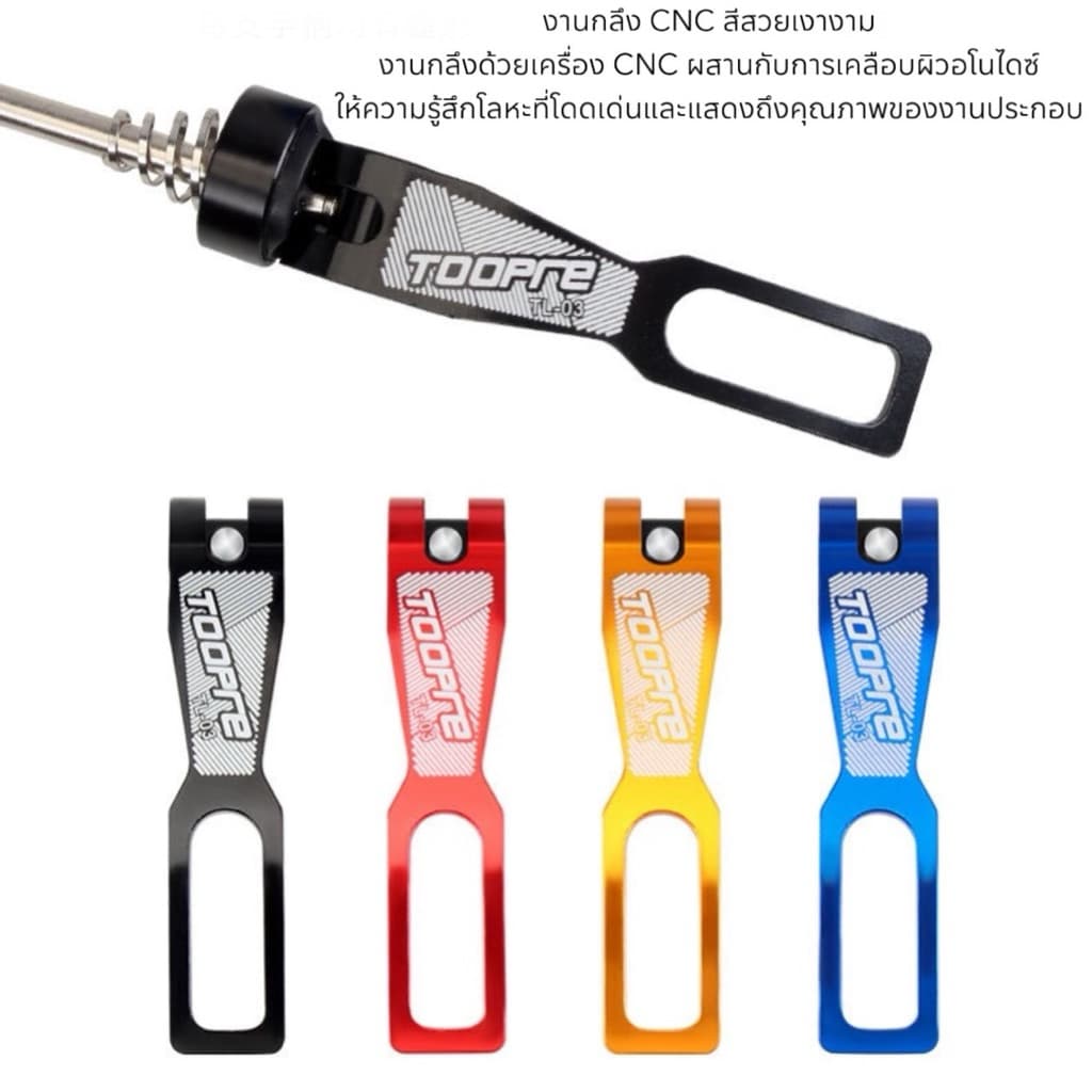 แกนปลดเร็วจักรยาน TOOPRE รูปที่ 5