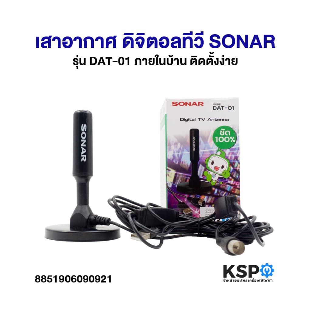 กล่องรับสัญญาณ เสาอากาศดิจิตอลทีวี SONAR, COMPRO รุ่น HD-201, DAT-01, HD-T2F11, TR-T2B อุปกรณ์ติดตั้ง อะไหล่ทีวี รูปที่ 2