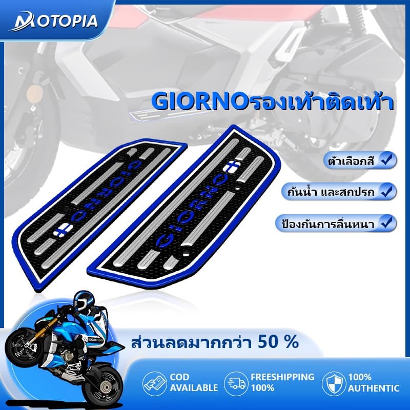 แผ่นยางรองพื้นรถ แผ่นรองพักเท้า GIORNO125 (ซ้าย+ขวา) พร้อมน๊อตและบูช แผ่นวางเท้าจีออโน่ แผ่นยางวางเท้า Giorno