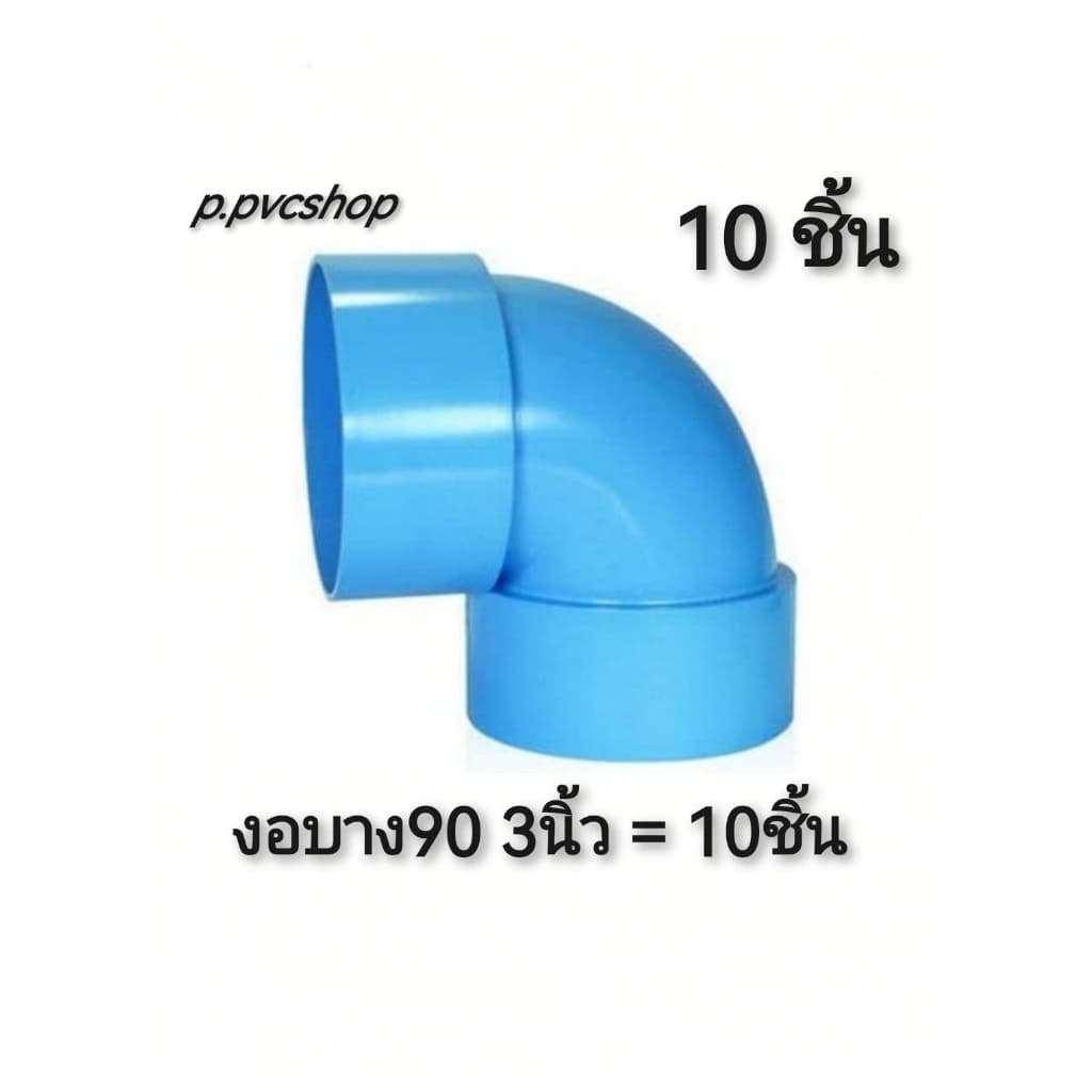 งอบาง90 3นิ้ว ข้อต่อ​พีวีซี​ขนาด​ต่าง​ๆ​ รูปที่ 1