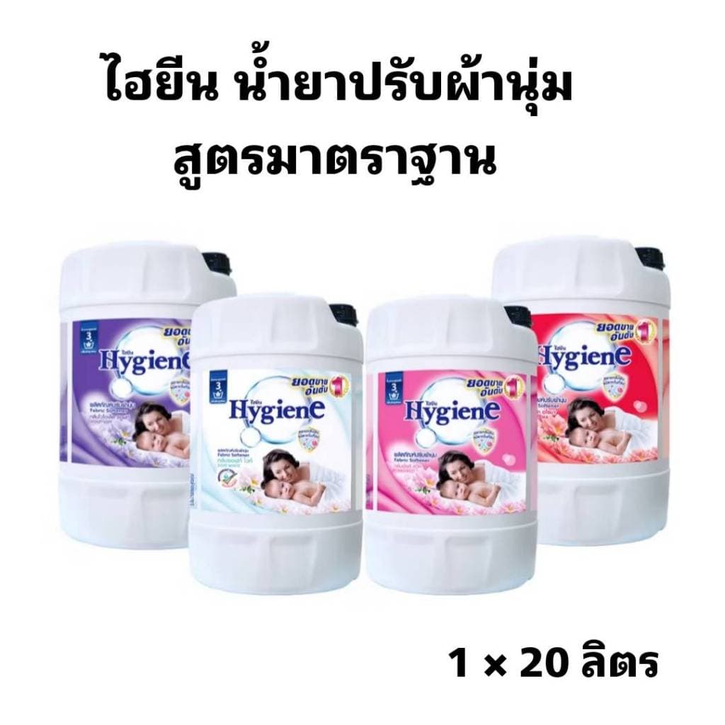 ไฮยีน ผลิตภัณฑ์ปรับผ้านุ่ม สูตรมาตรฐาน 20 ลิตร จำนวน 1 แกลลอน รูปที่ 1