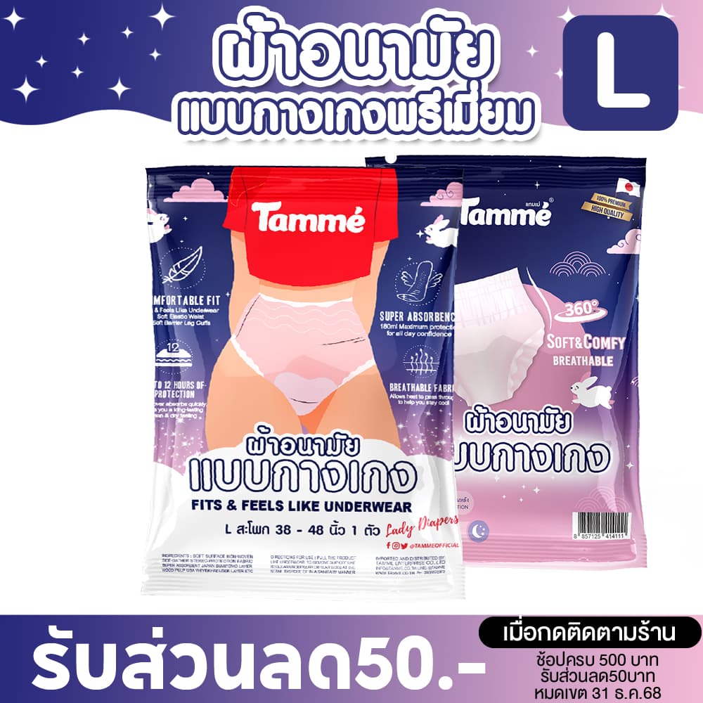 แทมเม่ ผ้าอนามัยแบบกางเกง L รูปที่ 1