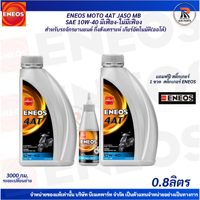 *แถมสติ๊กเกอร์*ENEOS 4AT SAE 10W-40 JASO MB น้ำมันเครื่องมอไซค์เกียร์ออโต้ ขนาด0.8Lเทคโนโลยีสังเคราะห์ รูปที่ 1