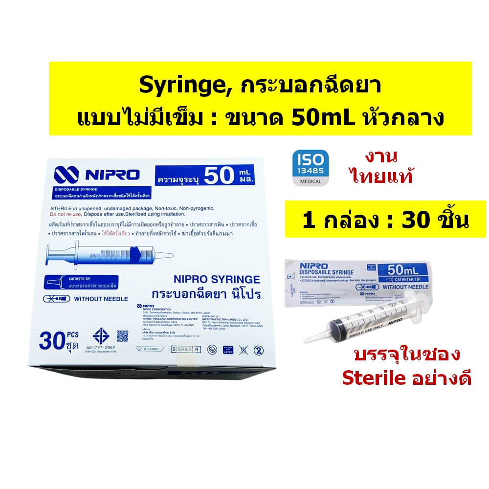 กระบอกฉีดยา นิโปร, ไซริงค์พลาสติก, SYRINGE NIPRO ไม่มีเข็ม ขนาด 1 3 5 10 20 และ 50mL แบบ "ยกกล่อง" รูปที่ 7