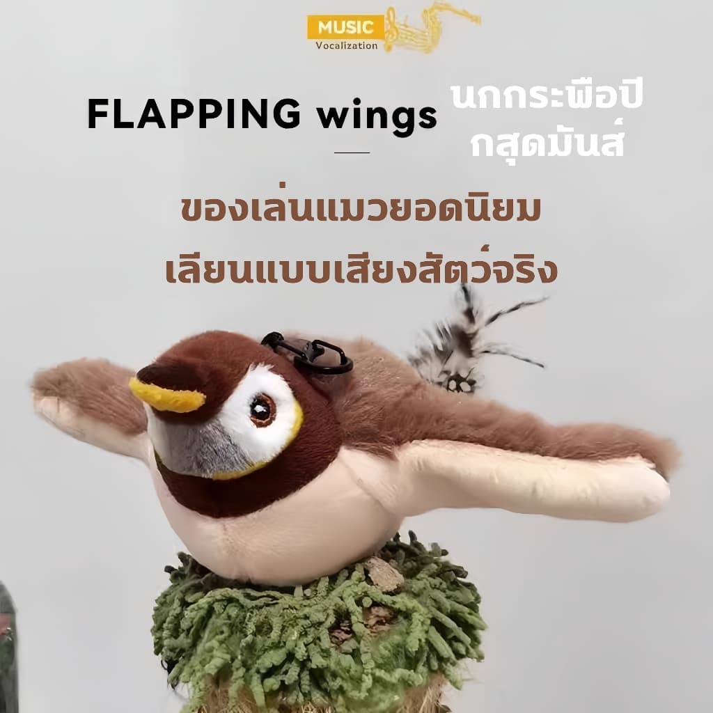 ของเล่นแมวโต้ตอบ นกกระจอกขยับปีกได้ มีเสียงในตัว ชาร์จ USB ใส่ Catnip ได้ ใช้กับไม้ตกแมวได้ Interactive Cat Toy รูปที่ 5