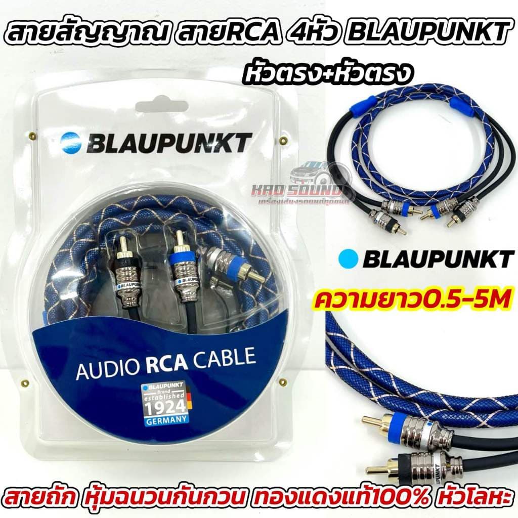BLAUPUNKT สายสัญญาณRCA สายแจ็ค ทองแดงแท้100%สายถัก หุ้มฉนวนกันกวนอย่างดี หัวตรง4หัว มีความยาว0.5-5เมตร จำนวน 1 เส้น รูปที่ 1