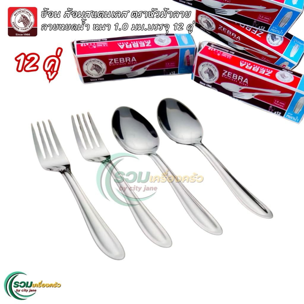 Zebra ช้อนส้อม สแตนเลส ตราหัวม้าลาย ลายหยดน้ำ หนา 1.0 มม. บรรจุกล่องละ 12 คู่ รูปที่ 4