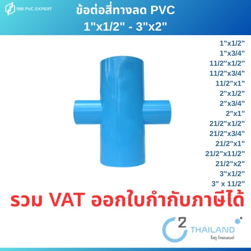 ข้อต่อ PVC สี่ทางลด ขนาด 1"-3" รูปที่ 1