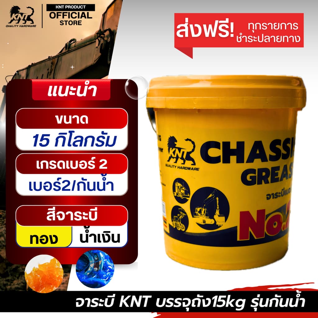 KNT จาระบีเบอร์ 2 รุ่นใหม่ 2025 15 กิโลกรัม | ทนน้ำ ทนความร้อนสูง เนื้อเหนียว รูปที่ 1