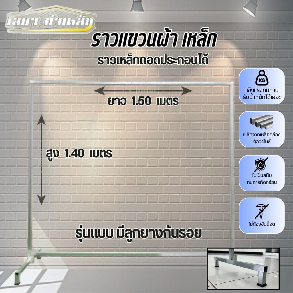 ราวตากผ้าเหล็ก สุง 1.40 x ยาว 1.50 เมตร รุ่นมีลูกยางกันรอย แบบถอดประกอบได้ รูปที่ 1