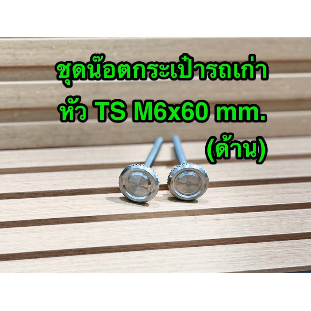 ชุดน๊อตกระเป๋ารถเก่า เลสด้าน หัวTS M6x60 ราคา1คู่ น็อตตกระเป๋า สแตนเลสแท้ไม่ขึ้นสนิม นันทิดา คัสต้อม ซุป50c100 ซี70 รูปที่ 2