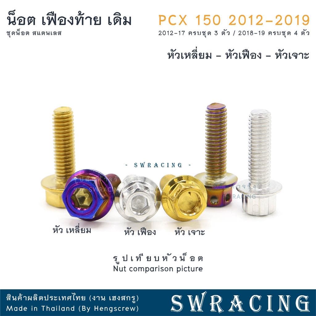PCX150 2012-19 น็อตเลส ชุดเฟืองท้าย ครบชุด 3 - 4 ตัว น็อตสแตนเลส ราคาขายต่อ 1 ชุด งานเฮงสกรู รูปที่ 3