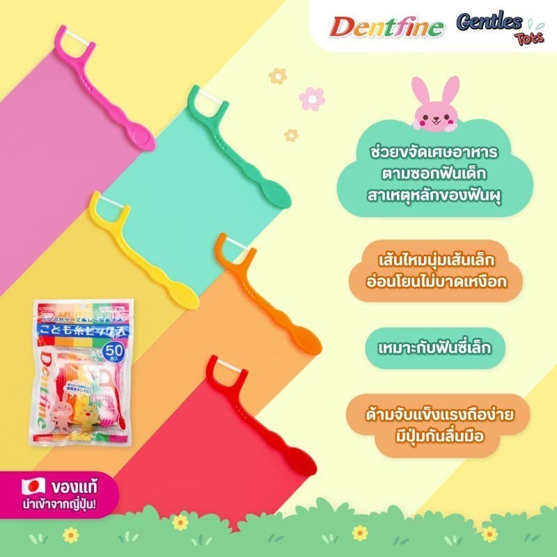 Series Gentles Tots Dentfine Floss ไหมขัดฟันเด็ก แบบมีด้ามจับ สีสันสดใส แพ็ค50ชิ้น อายุ 1 ปีขึ้นไป รูปที่ 5