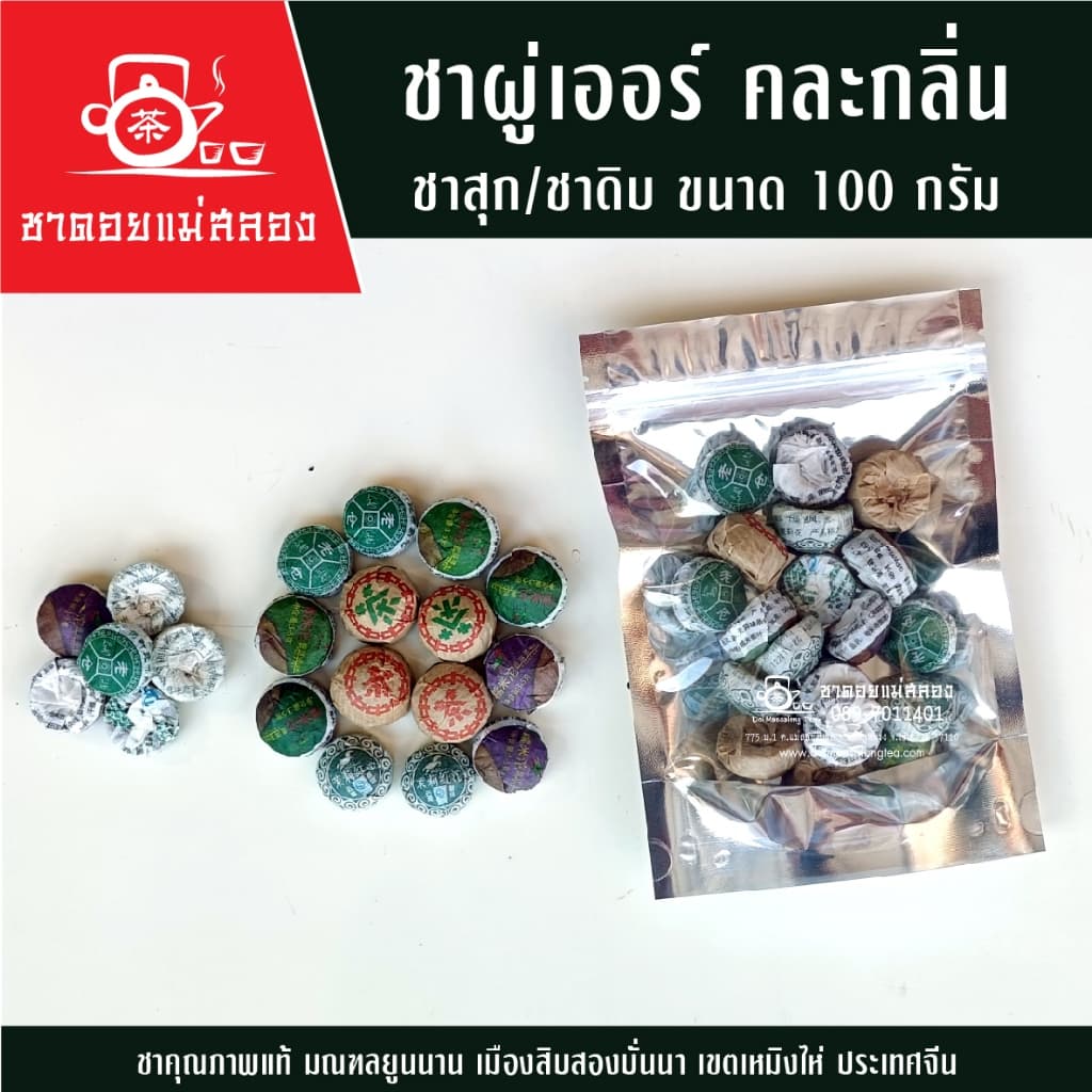 ชาผู่เอ๋อร์ ชาสุก - ชาดิบ 100g ชาคุณภาพแท้ ชาจีน ชาดอยแม่สลอง รูปที่ 2