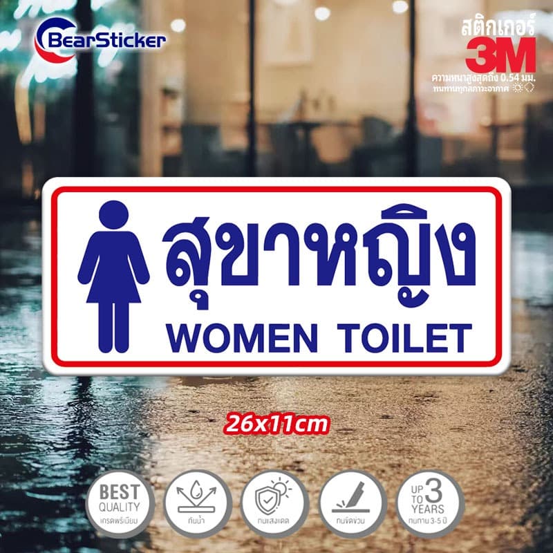 ห้องน้ำ สุขาหญิง สุขาชาย สติ๊กเกอร์บอกทาง สติ๊กเกอร์ห้องน้ำชายหญิง พลาสติกกันน้ำ เนื้อหนา มีกาว ขนาด26x11 เซนติเมตร รูปที่ 4