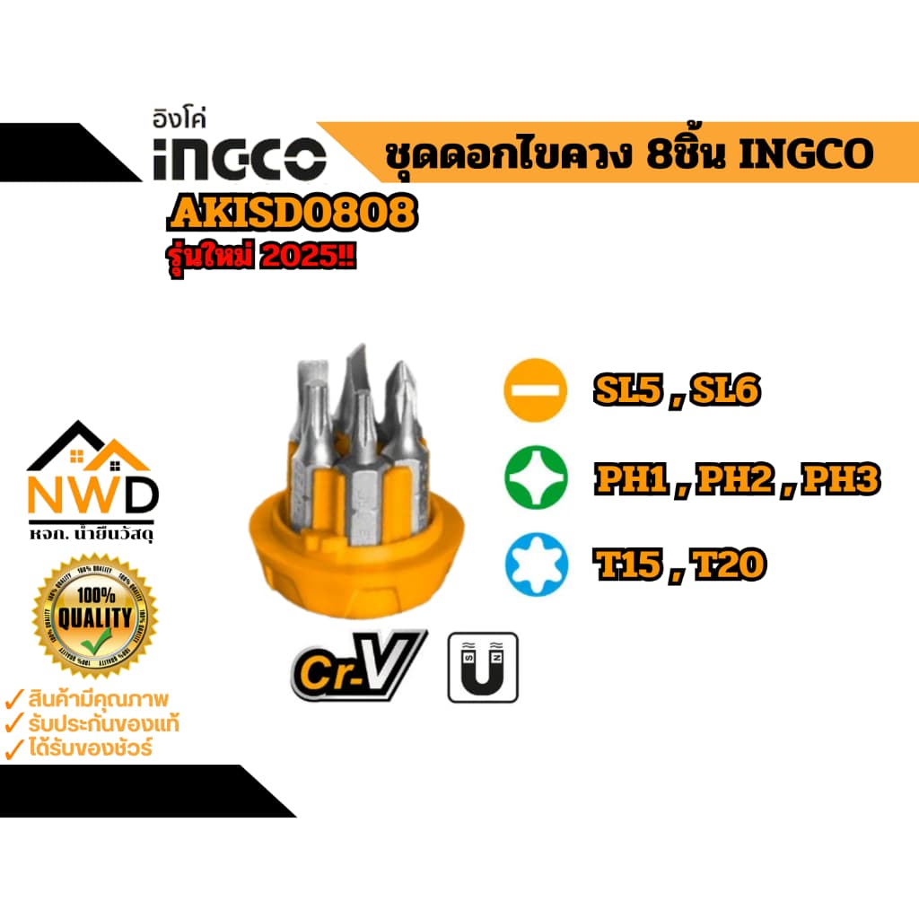 รุ่นใหม่2025!! ไขควงด้ามฟรีพร้อมดอกไขควง 8ชิ้น INGCO#AKISD0808 รูปที่ 2