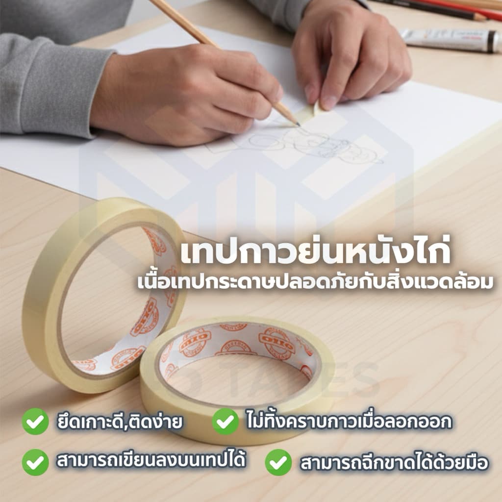 เทปย่น ฉีกได้ เทปกระดาษกาวย่น เทปหนังไก่ ความยาว 20 หลา รูปที่ 6