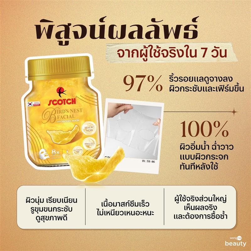 Scotch สก๊อต เบิร์ดเนสท์ เฟเชียล ไฮโดรเจลมาสก์ จำนวน 1 กล่อง Bird's Nest Facial Hydrogel Mask รูปที่ 3
