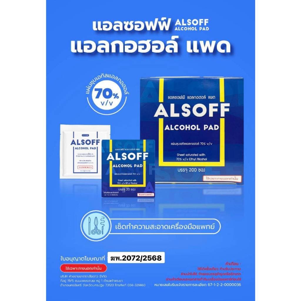 แอลกอฮอล์ แผ่น Alsoff Pad ALCOHOL PADs ตราเสือดาว แผ่นชุบแอลกอฮอล์ บรรจุ 20 ซอง Alsof รูปที่ 2