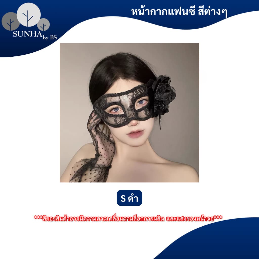 หน้ากากแฟนซี หน้ากากครึ่งหน้า ประดับเลื่อม ขนนก ลูกไม้ ใส่ออกงานปาร์ตี้ หลากหลายแบบ รูปที่ 1