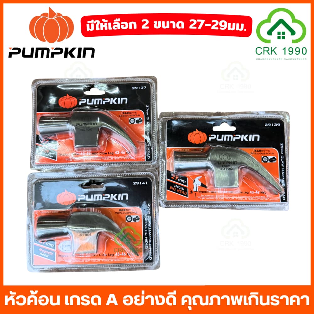 PUMPKIN 29137 29139 29141 หัวค้อนหงอน หัวค้อน ค้อน หัวค้อนแม่เหล็ก เกรด A ขนาด 29 มม. และ 27 มม. รูปที่ 4