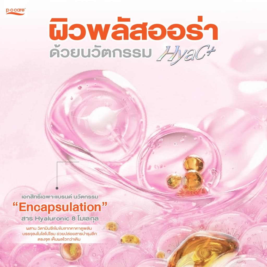 POCARE เซรั่ม EXTRA BRIGHT 30ml 1 ขวด + กันแดด HyaC+ 40 ml 1 หลอด รูปที่ 9