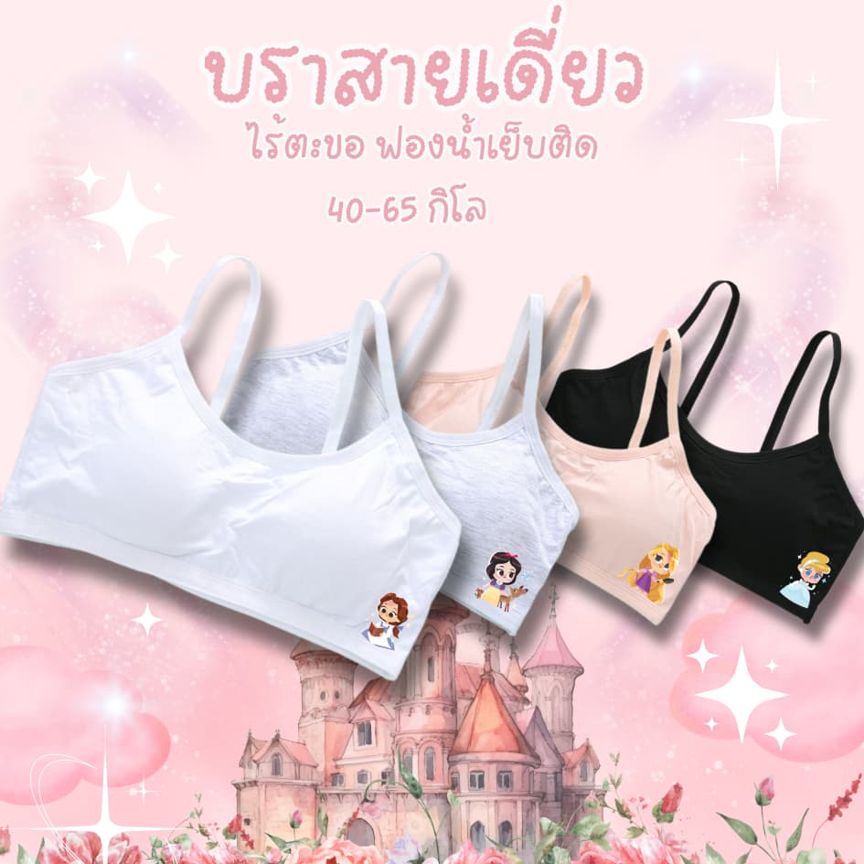 บราเด็กผู้หญิงไร้โครง สายเดี่ยว ฟองน้ำเย็บติด ลายเจ้าหญิงดิสนีย์ ผ้านุ่มสบาย ระบายอากาศดี ไม่มีโครง ไม่มีตะขอ รูปที่ 1