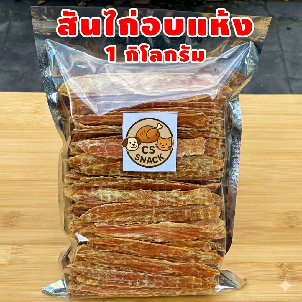 สันในไก่อบแห้ง 1กิโล by CS SNACK รูปที่ 1