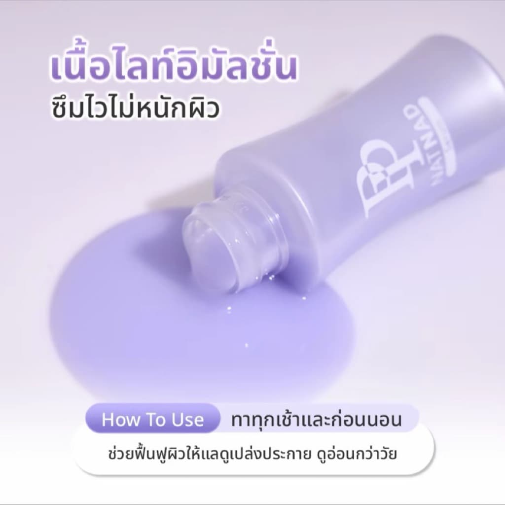 PP Nat Nad ชุดบำรุงผิวให้แลดูอ่อนกว่าวัยอย่างเป็นธรรมชาติ รูปที่ 2
