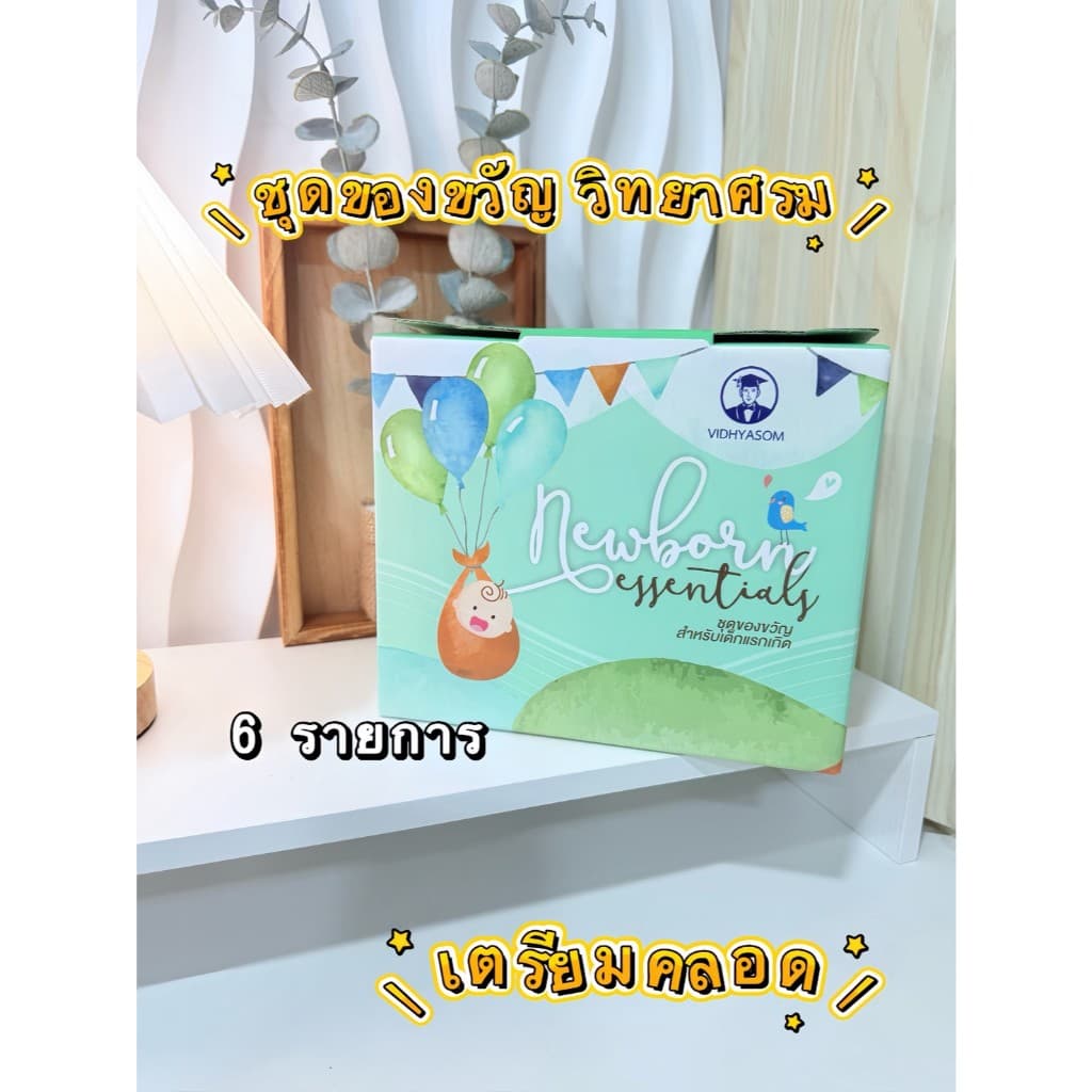 เซ็ทของขวัญเตรียมคลอดสำหรับเด็กแรกเกิด รูปที่ 1