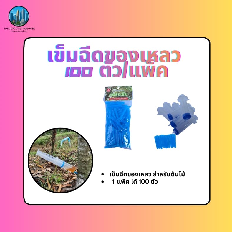เข็มฉีดของเหลว100ตัว/แพ็ค ไซริงค์ เข็มฝังต้นไม้ทุเรียน1แพ็คมี100ตัว สำหรับการฉีดและดูแลต้นไม้ทุเรียน รูปที่ 2