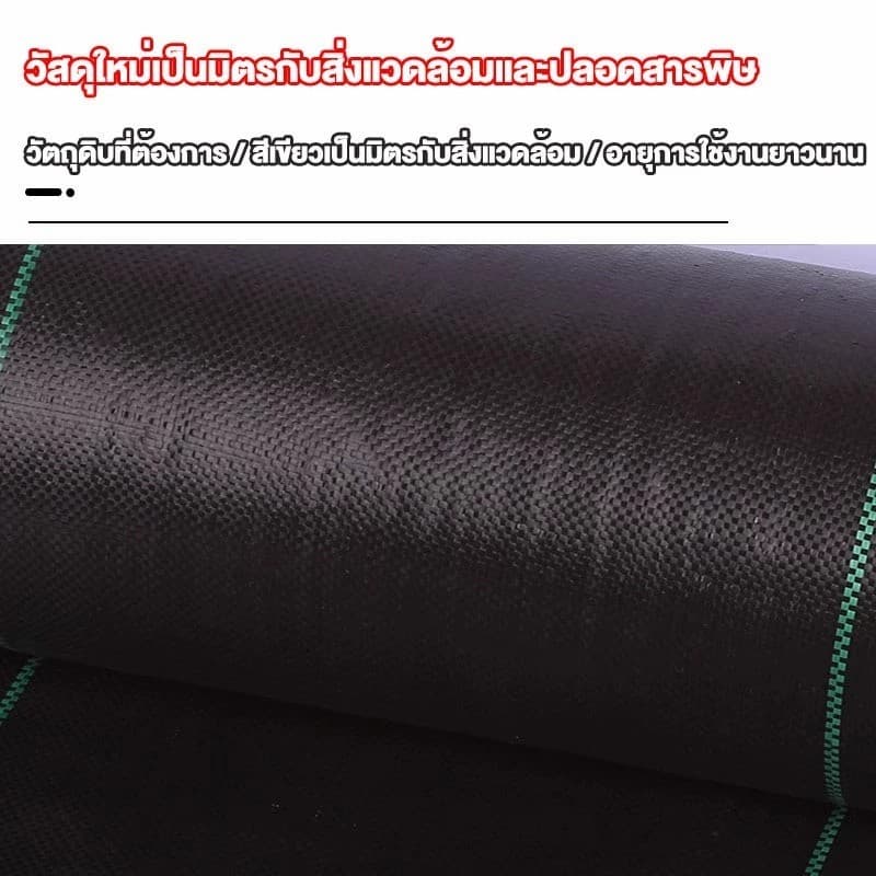 พลาสติกคลุมดิน ผ้าคลุมหญ้า พลาสติกคลุมวัชพืช กำจัดวัชพืช ผ้าคลุมวัชพืช พลาสติกเกรดส่งออก ผสมUV ฆ่าหญ้า 3×100 รูปที่ 7