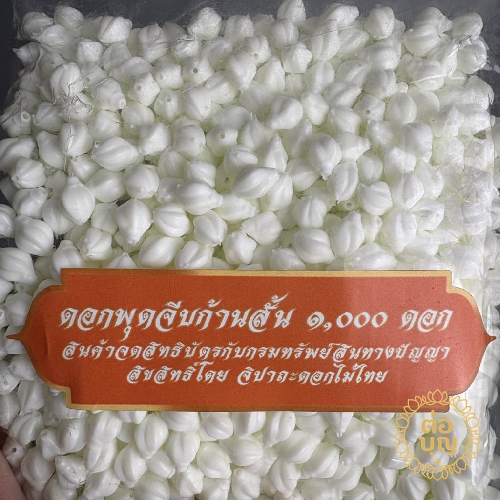 ดอกพุดจีบก้านสั้น พลาสติก หัวดอกพุด 500/1000 ดอก ทำอุบะ พวงมาลัย พานขันหมาก รูปที่ 2