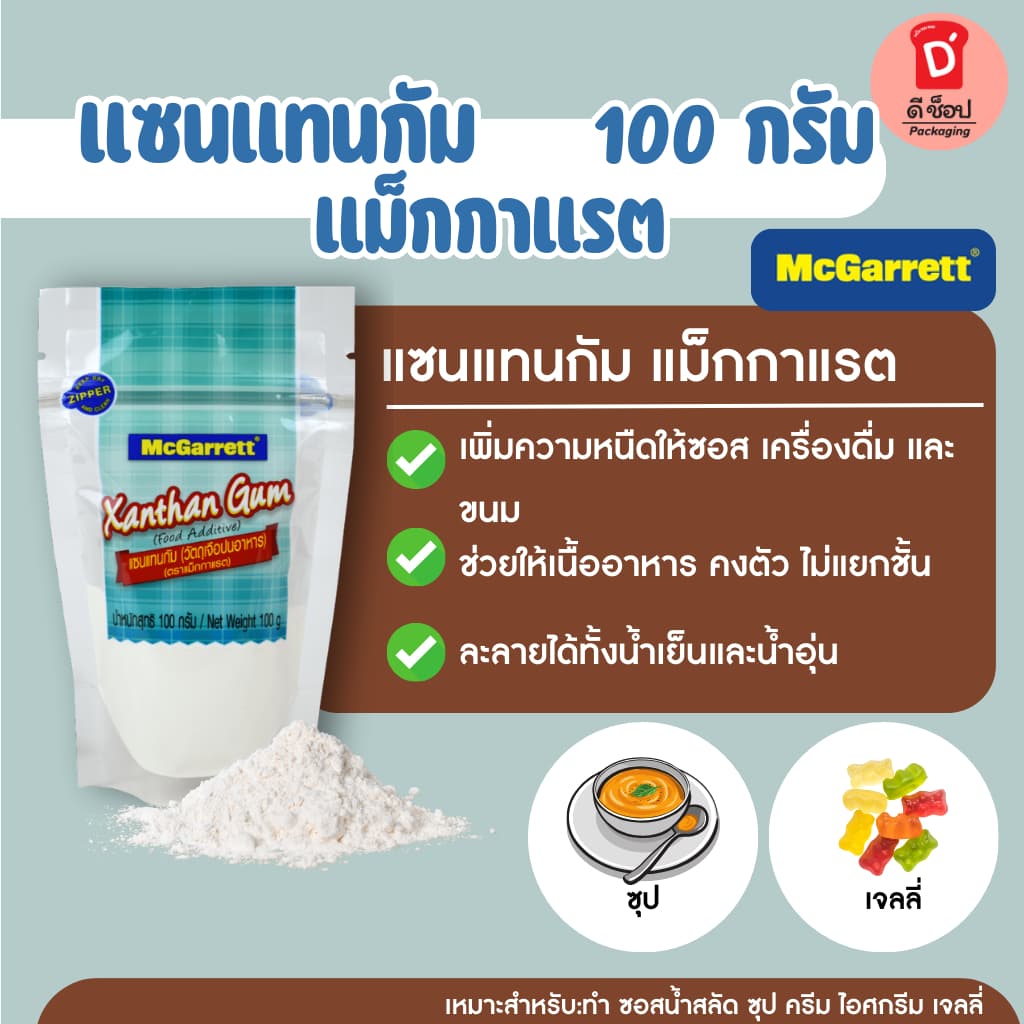 แซนแทนกัม ตรา แม็กกาแรต 100 กรัม Xanthan Gum เพิ่มความข้นให้อาหาร คีโตทานได้ รูปที่ 1