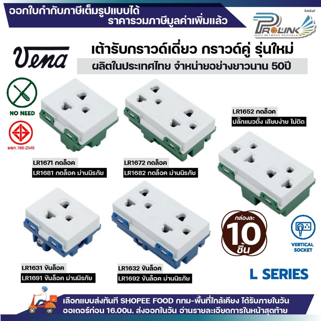 vena เต้ารับไฟฟ้า ปลั๊กกราวด์เดี่ยว คู่ มีขั้วดิน ปลั๊กตัวเมีย ปลั๊กแนวตั้ง แนวนอน ขันล็อค สปริงล็อค มอก. ไทย รูปที่ 1