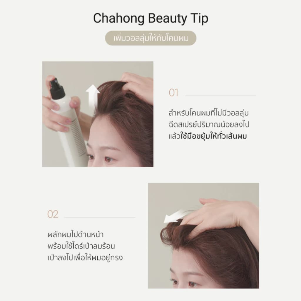 Chahong - Fix Volume Hair Spray สเปรย์แต่ง เพิ่มวอลลุ่มผม สเปรย์เซ็ทผม รูปที่ 5
