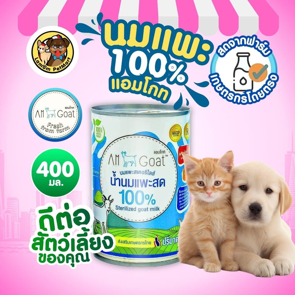 นมแพะ 100% แอมโกท สำหรับสัตว์เลี้ยง ไม่ผสมนมผง ย่อยง่า ดูดซึมเร็ว วิตามินครบถ้วน รูปที่ 2