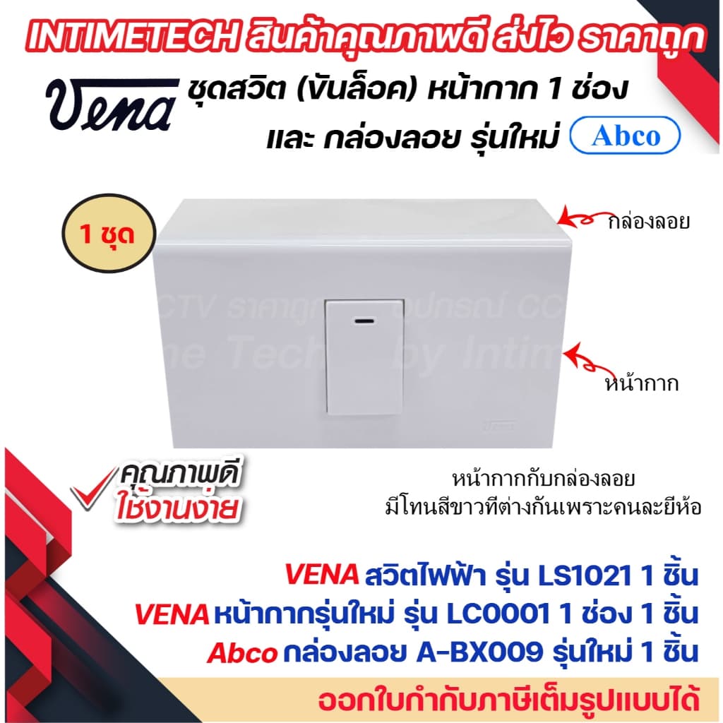 VENA ชุด สวิตช์ ปลั๊ก รุ่นใหม่ ขันล็อค พร้อม หน้ากาก vena และ กล่องลอย Abco LS1021 LR1631 LR1632 รูปที่ 3