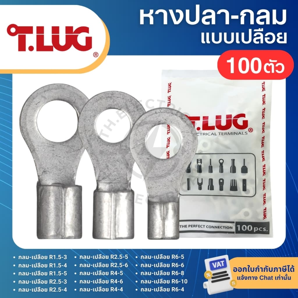 TLUG R หางปลากลมเปลือย RING TERMINAL 1.5-3 1.5-4 2.5-3 2.5-4 4-5 4-6 6-5 6-6 6-8 6-10 รูปที่ 1