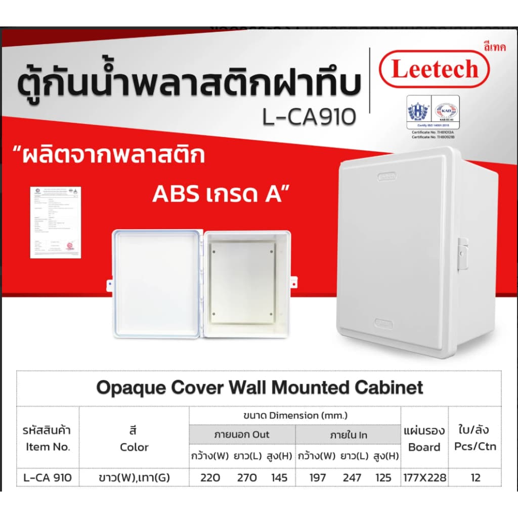 ตู้กันน้ำ พลาสติก ฝาทึบ ผลิตจากพลาสติก ABS เกรด A LEETECH รุ่น L-CA ขาว / เทา / ดำ IP54 รูปที่ 7