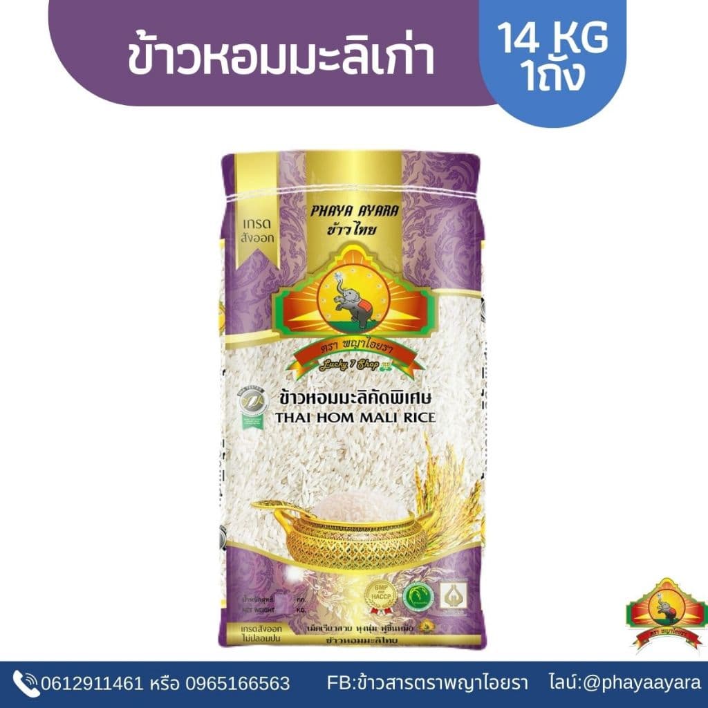ShopeeVIP เหลือ 622บาท .- ข้าวหอมมะลิเก่า 100% 14KG ตราพญาไอยรา เกรดส่งออก รูปที่ 1