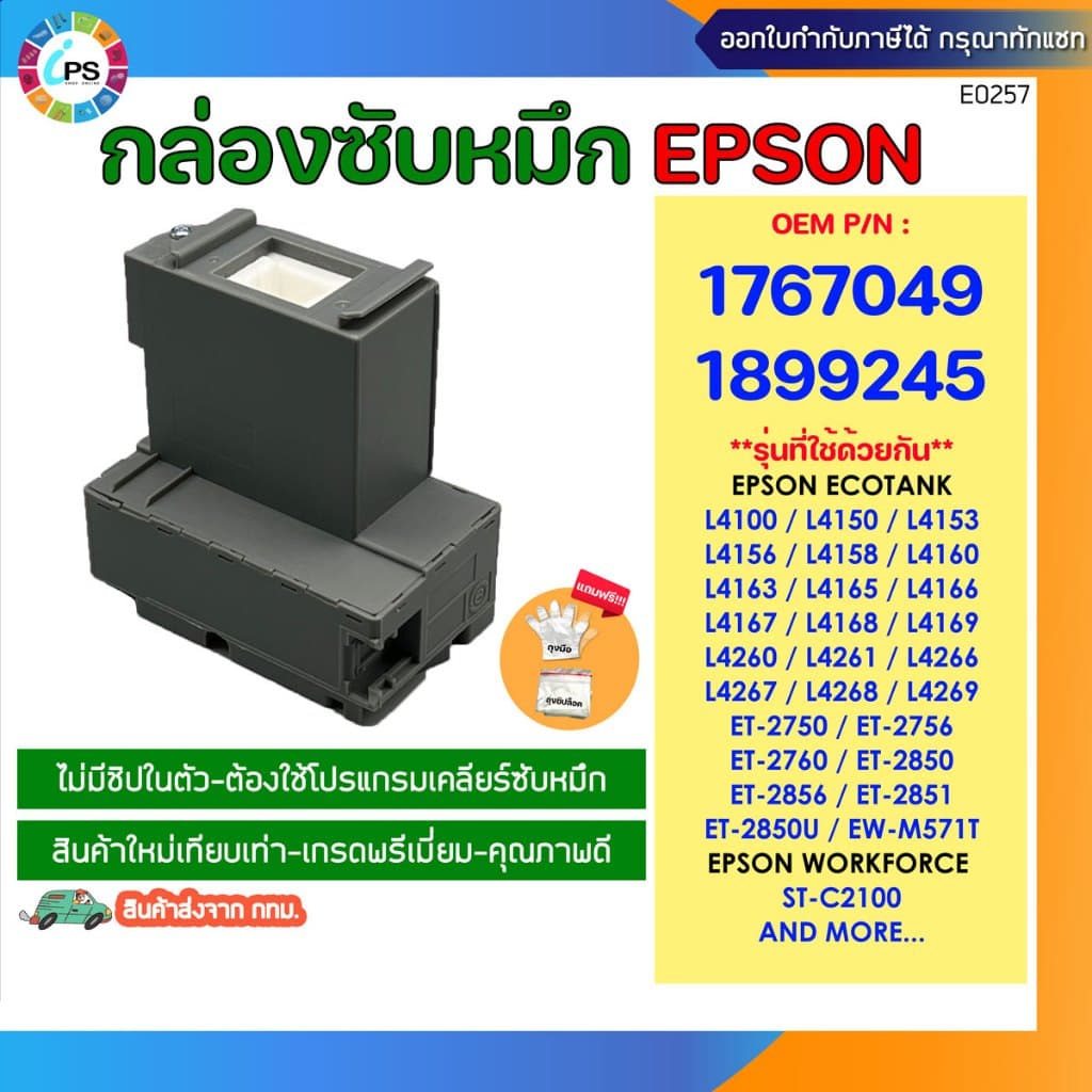 กล่องซับหมึก Epson L4150/L4160/L4163/L4165/L4260/ET-2750/2756/2760 รูปที่ 1