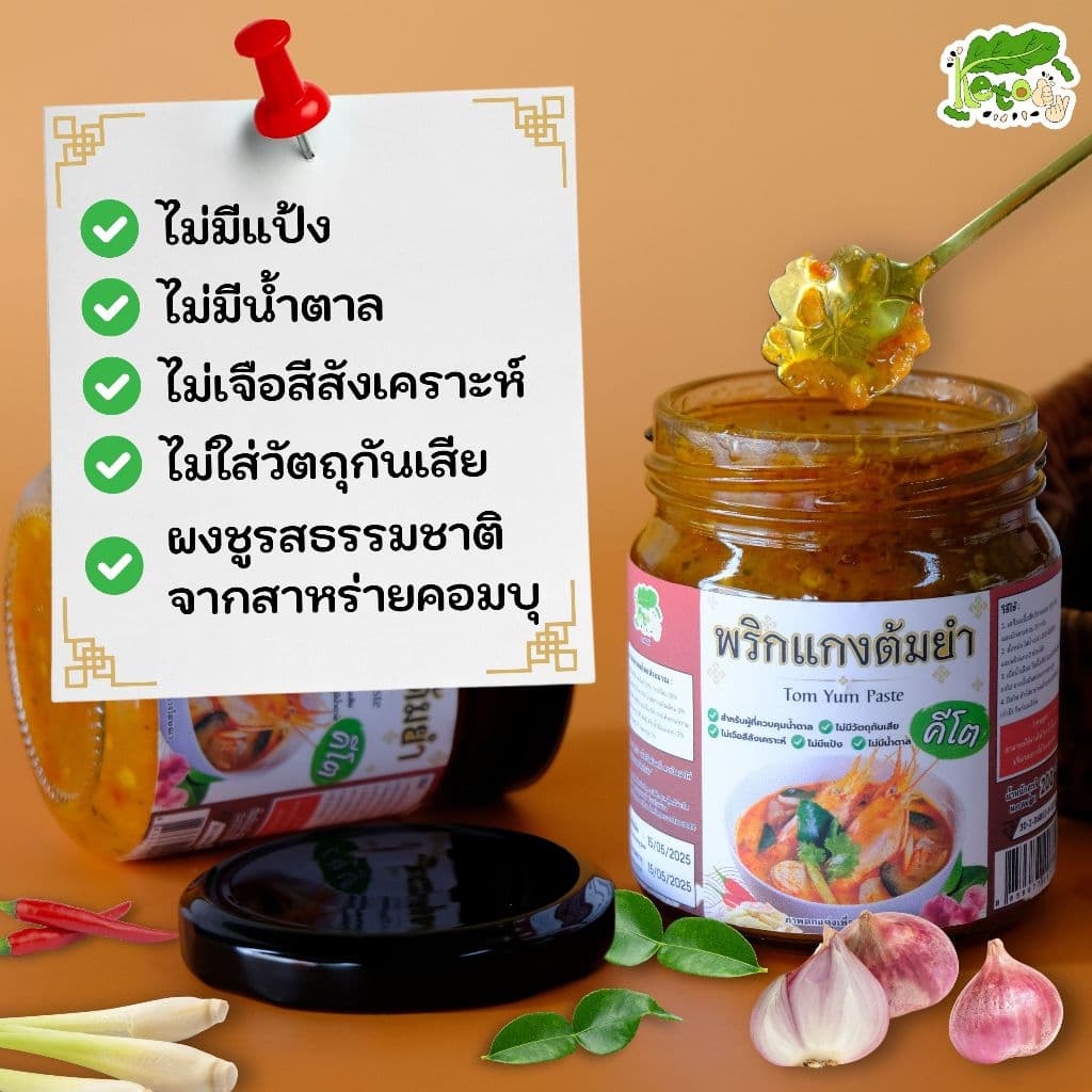 พริกแกงต้มยำ สูตรคีโต เครื่องต้มยำสำเร็จรูป Tom Yum Paste รูปที่ 3