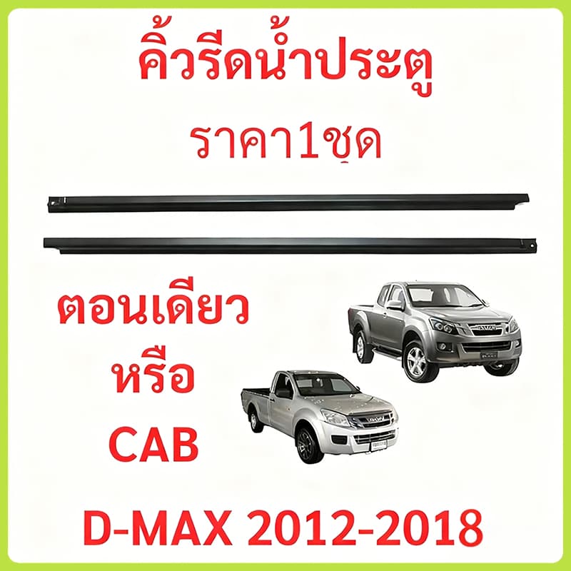 ราคา2เส้น คิ้วรีดน้ำประตู D-MAX ALL NEW 2012-2018 2ประตู ตอนเดียว แคปดีแม็ก คิ้วรีดน้ำ ยางรีดนำ้ขอบกระจก ยางรีดนำ้ขอบกร