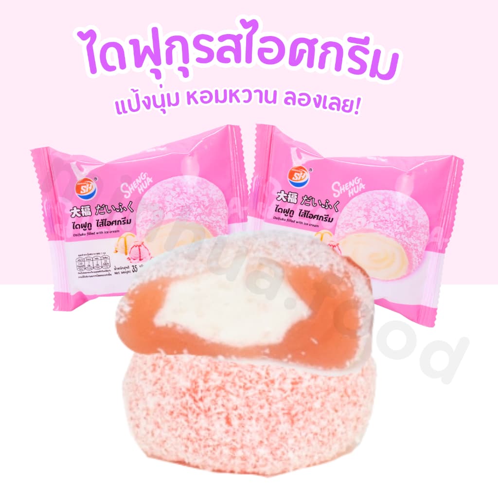 ไดฟูกุไอศกรีมสไตล์ญี่ปุ่น แบรนด์ Shenghua ขนาดขายส่ง 1 ลัง 12 กล่อง รวม 144 ชิ้น อร่อยและคุ้มค่าสุดๆ รูปที่ 2