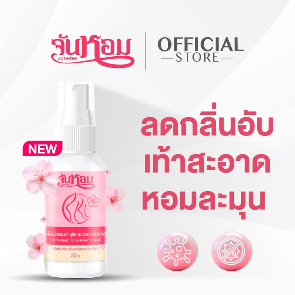 JUNHOM FLORAL FRESH FOOT SPRAY สเปรย์ระงับกลิ่นเท้า ดับกลิ่นเท้าเหม็น จันหอม รูปที่ 1