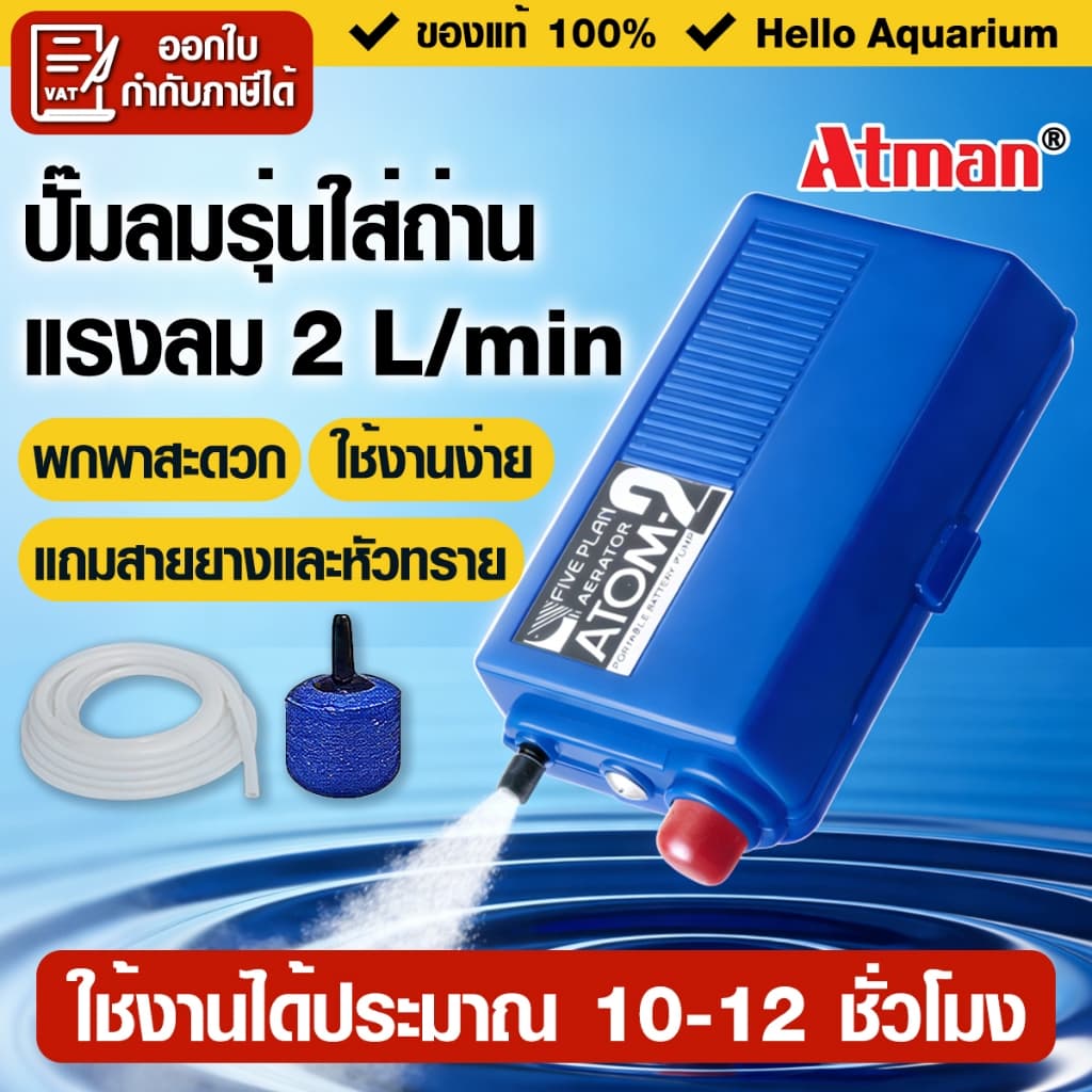 ปั๊มลมใส่ถ่าน Atman Atom-2 เคลื่อนย้ายปลาปั้มลมฉุกเฉินเวลาไฟดับมีสายยางกับหัวทรายปั๊มออกซิเจนแบบพกพา รูปที่ 1